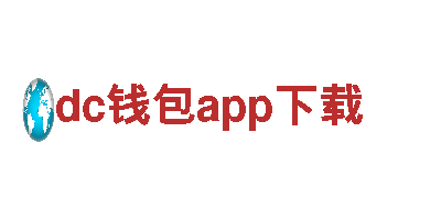 dc钱包app下载- 专业机械企业